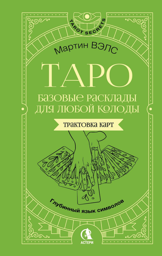 Книга Таро. Базовые расклады для любой колоды. Глубинный язык символов - Вэлс Мартин | SOVABOOKS