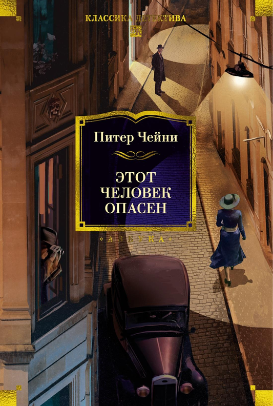 Книга Этот человек опасен - Чейни П. | SOVABOOKS