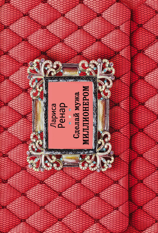 Книга Сделай мужа миллионером (2-е издание) - Ренар Л. | SOVABOOKS