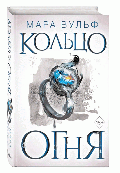 Книга Египетские хроники. Кольцо огня - Мара Вульф | SOVABOOKS