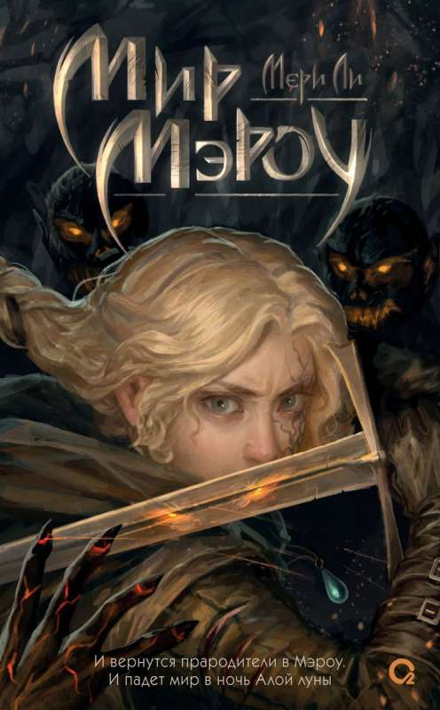 Книга Мир Мэроу - ЛИ М. | SOVABOOKS