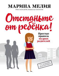 Книга Отстаньте от ребенка! Простые правила мудрых родителей Марина Мелия - SOVABOOKS
