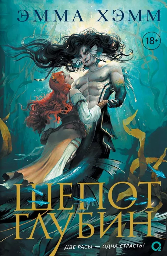 Книга Шепот глубин - Эмма Хэмм | SOVABOOKS