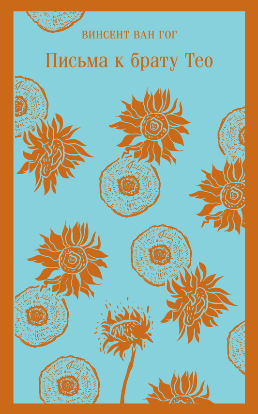 Книга Письма к брату Тео Ван Гог В. | SOVABOOKS