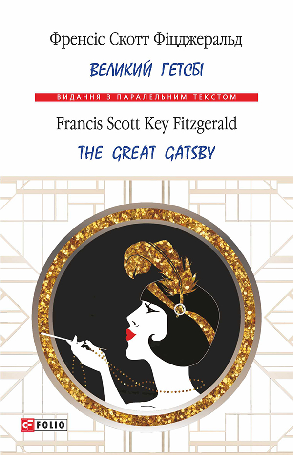 Книга Великий Гетсбі / The Great Gatsby (м'яка обкладинка) Френсіс Скотт Фіцджеральд | SOVABOOKS