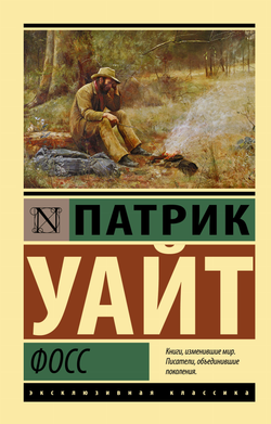 Книга Фосс - Уайт П. | SOVABOOKS