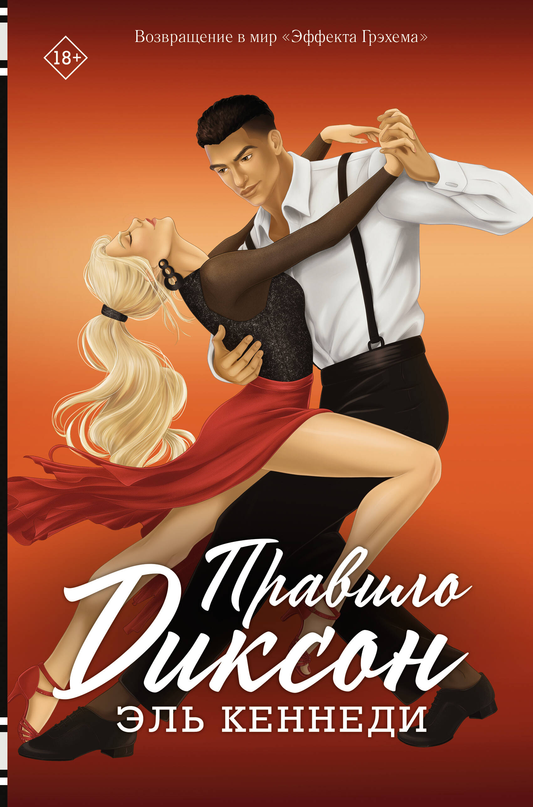 Книга Правило Диксон - Кеннеди Э. | SOVABOOKS