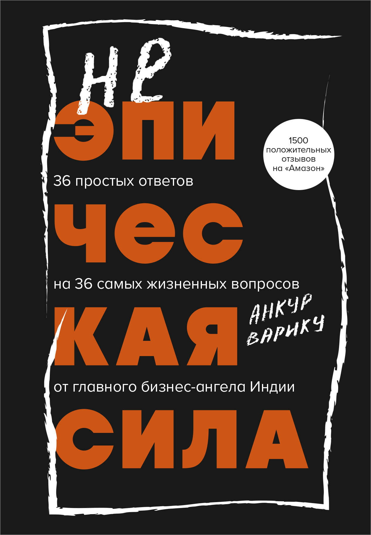 Книга Неэпическая сила. 36 простых ответов на 36 самых жизненных вопросов от главного бизнес-ангела Индии Варику А. | SOVABOOKS
