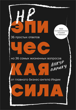 Книга Неэпическая сила. 36 простых ответов на 36 самых жизненных вопросов от главного бизнес-ангела Индии Варику А. | SOVABOOKS