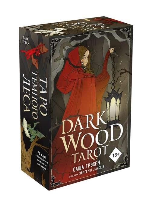 Книга Dark Wood Tarot. Таро Темного леса (78 карт и руководство в подарочном футляре) - ГРЭХЕМ С. | SOVABOOKS