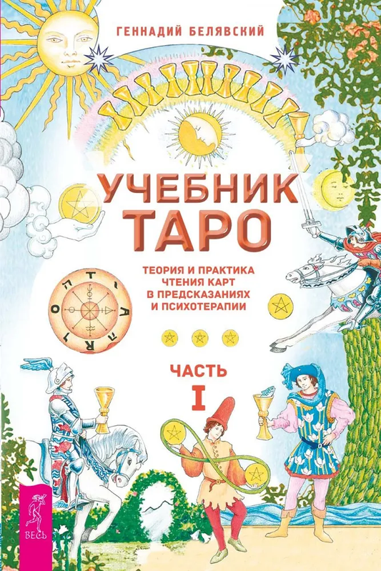 Книга Учебник Таро. Теория и практика чтения карт в предсказаниях и психотерапии. Часть 1 - БЕЛЯВСКИЙ ГЕННАДИЙ | SOVABOOKS