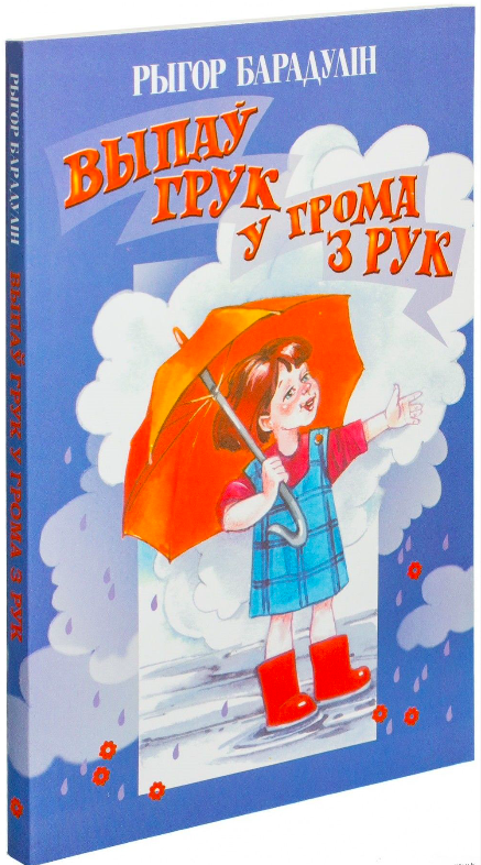 Книга Выпаў грук у грома з рук Рыгор Барадулін - SOVABOOKS