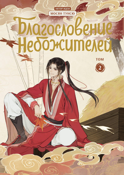 Книга Благословение небожителей. Дунхуа. Том 2 - Мосян Т. | SOVABOOKS