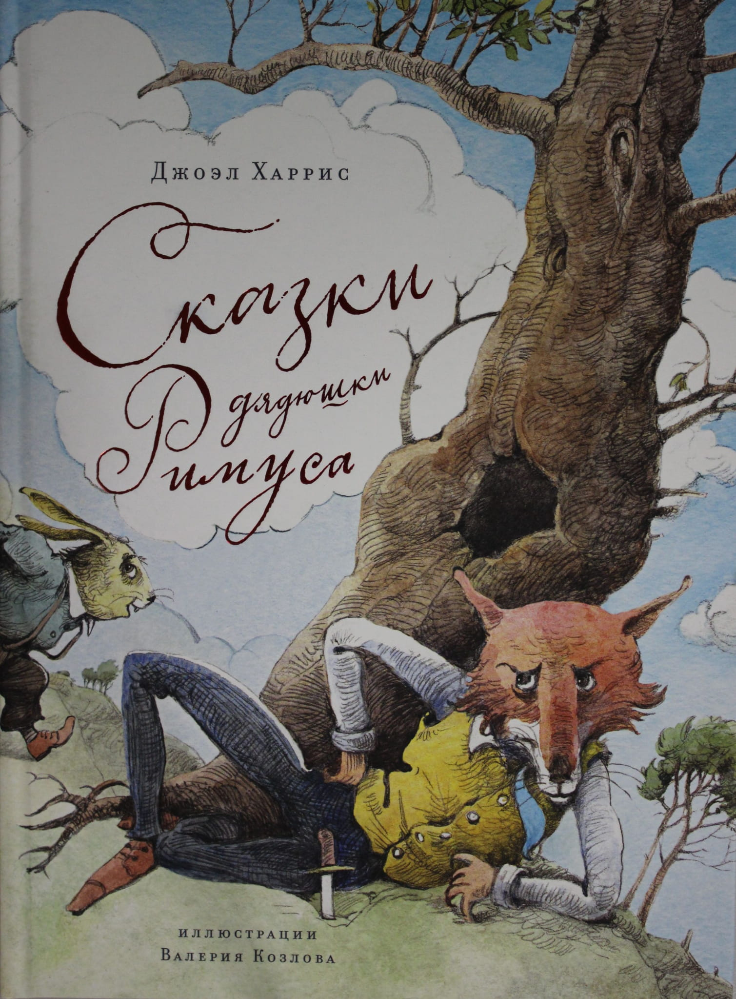 Книга Сказки дядюшки Римуса - Харрис Дж., илл. В.Козлова | SOVABOOKS
