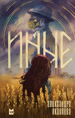 Книга Иные - Яковлева А.Г. | SOVABOOKS