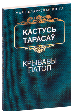 Книга Крывавы патоп Кастусь Тарасаў - SOVABOOKS