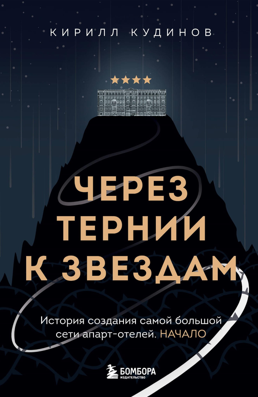 Книга Через тернии к звездам. История создания самой большой сети апарт-отелей. Начало - Кудинов К.А. | SOVABOOKS