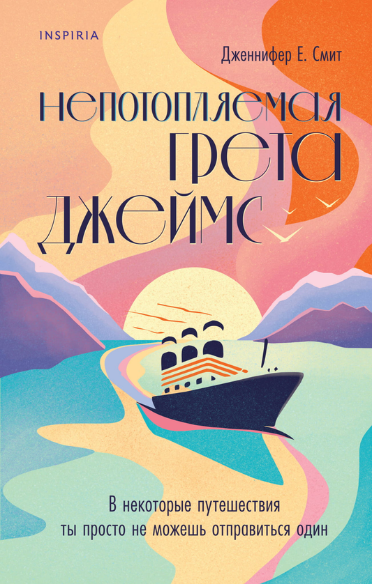 Книга Непотопляемая Грета Джеймс - Смит Д.Е. | SOVABOOKS