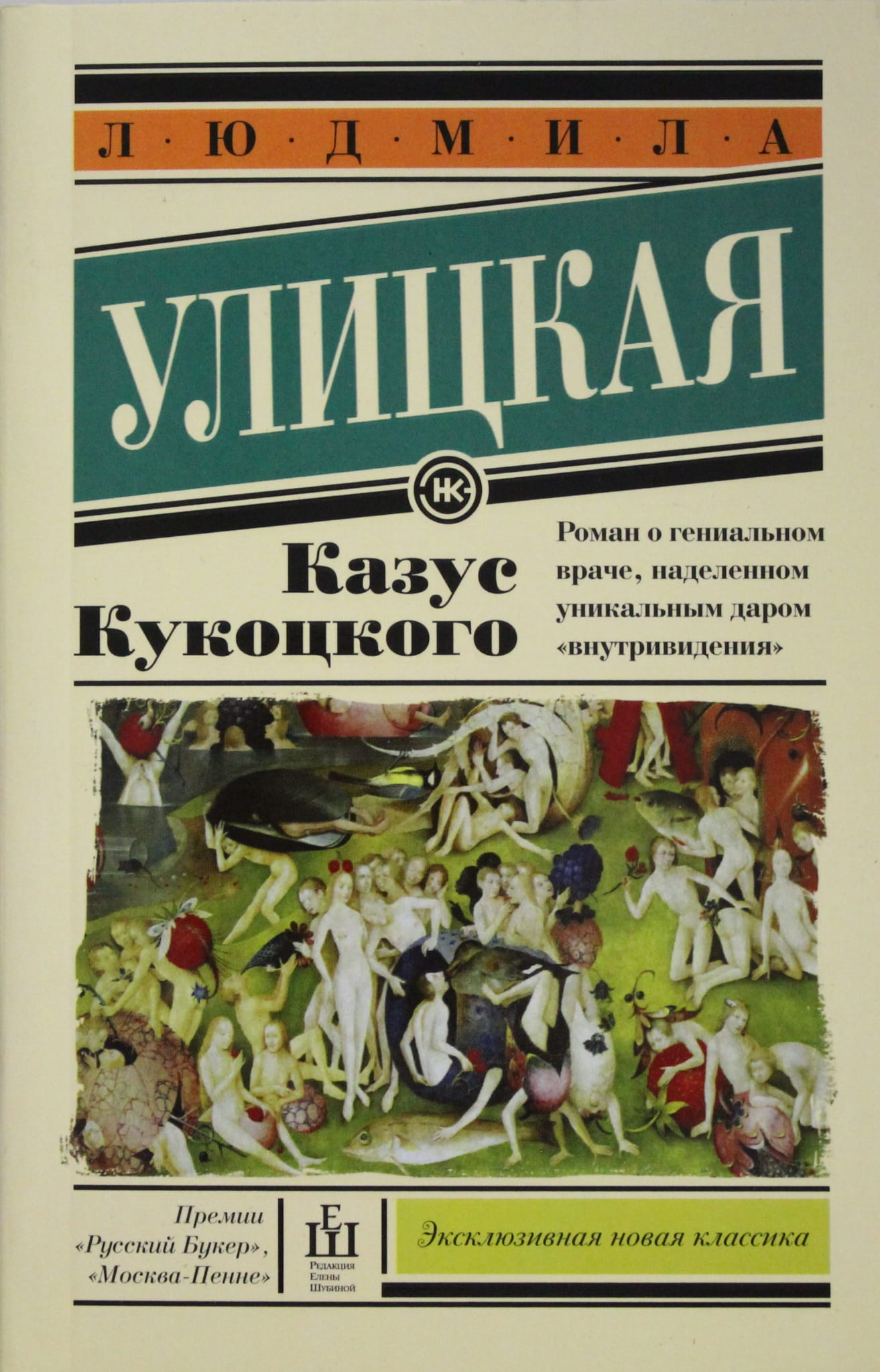 Книга Казус Кукоцкого - Улицкая Л.Е. | SOVABOOKS
