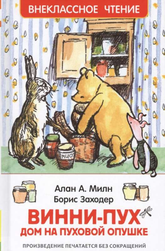 Книга Винни-Пух. Дом на Пуховой Опушке Алан Милн | SOVABOOKS
