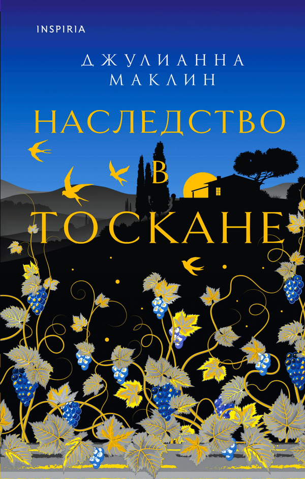 Книга Наследство в Тоскане - Маклин Дж. | SOVABOOKS