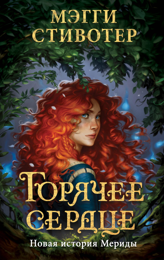 Книга Горячее сердце. Новая история Мериды Стивотер М. - SOVABOOKS