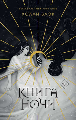 Книга Книга ночи (подарочное оформление) - Холли Блэк | SOVABOOKS