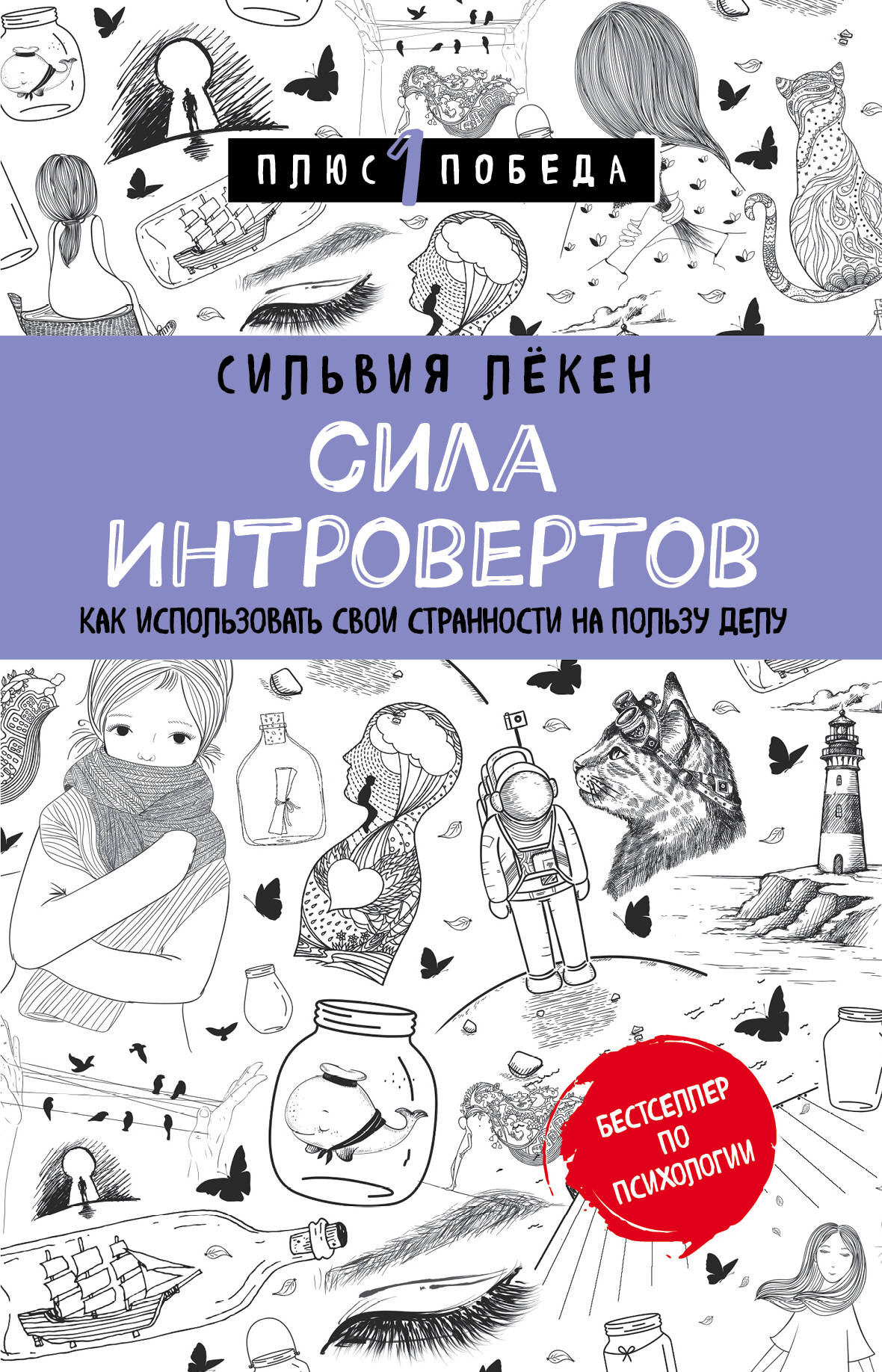 Книга Сила интровертов. Как использовать свои странности на пользу делу - Лёкен С. | SOVABOOKS