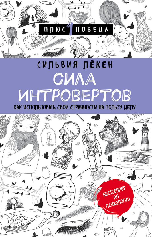 Книга Сила интровертов. Как использовать свои странности на пользу делу - Лёкен С. | SOVABOOKS