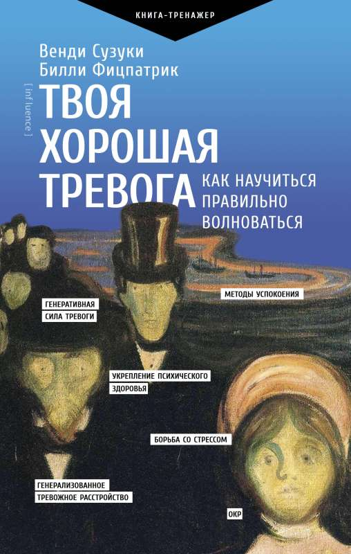 Книга Твоя хорошая тревога. Как научиться правильно волноваться - Венди Сузуки, Билли Фицпатрик | SOVABOOKS