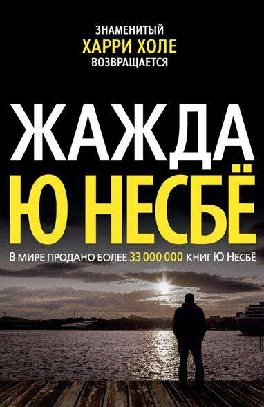 Книга Жажда - НЕСБЁ Ю | SOVABOOKS