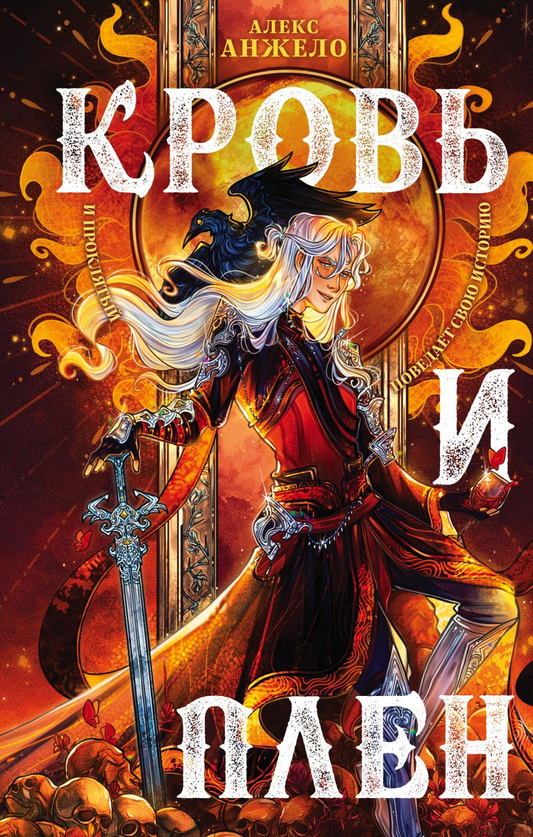 Книга Кровь и Плен - Алекс Анжело | SOVABOOKS