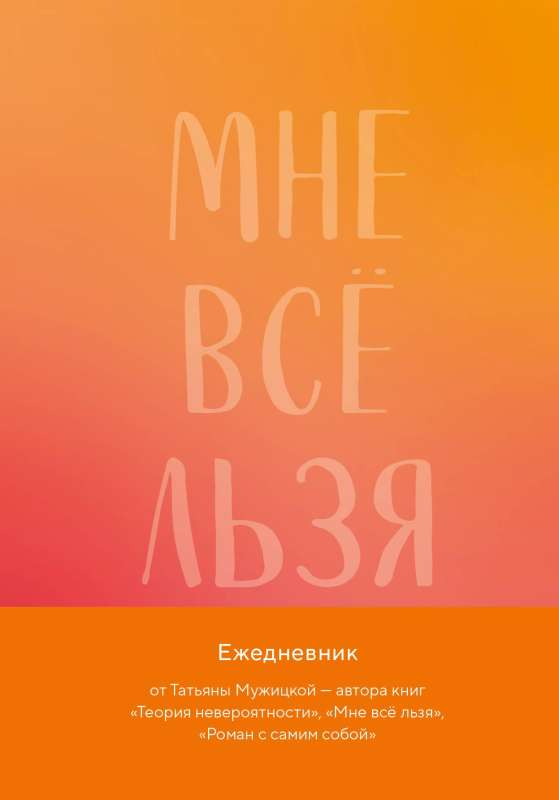 Книга Мне все льзя. Авторский ежедневник МУЖИЦКАЯ Т.В. | SOVABOOKS