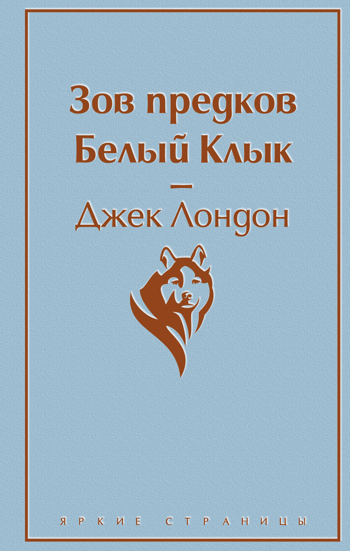 Книга Зов предков. Белый Клык - Лондон Дж. | SOVABOOKS