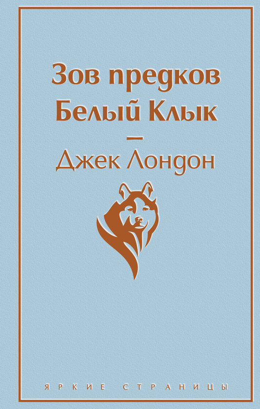 Книга Зов предков. Белый Клык - Лондон Дж. | SOVABOOKS