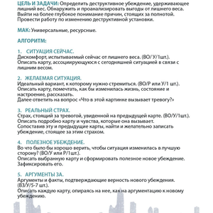 МАК-техники в схемах Пищевое поведение №8