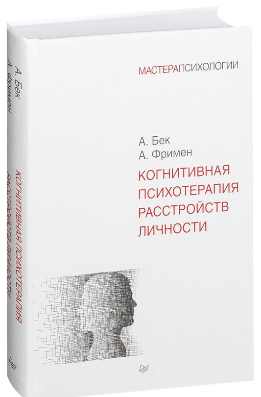 Книга Когнитивная психотерапия расстройств личности Аарон Бек, Артур Фримен - SOVABOOKS