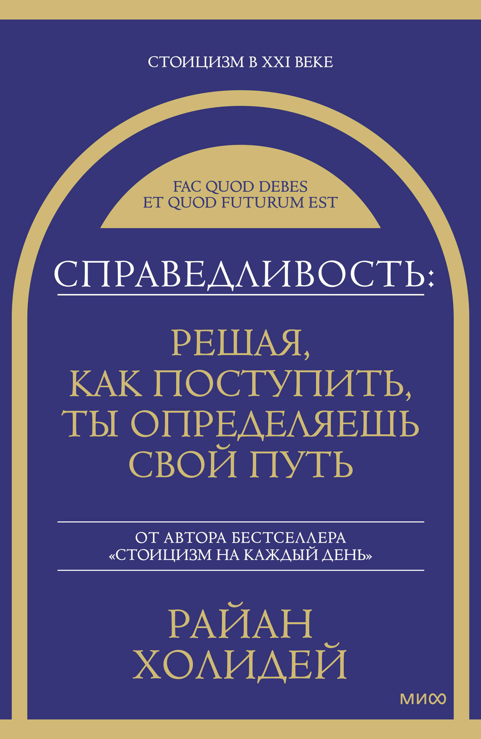 Книга Справедливость: решая, как поступить, ты определяешь свой путь - Холидей Р. | SOVABOOKS