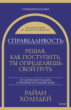Книга Справедливость: решая, как поступить, ты определяешь свой путь - Холидей Р. | SOVABOOKS