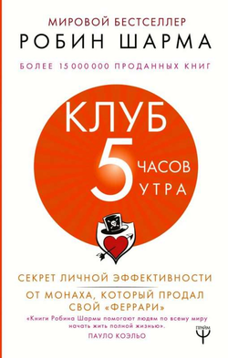 Книга Клуб 5 часов утра. Секрет личной эффективности от монаха ШАРМА Р. - SOVABOOKS