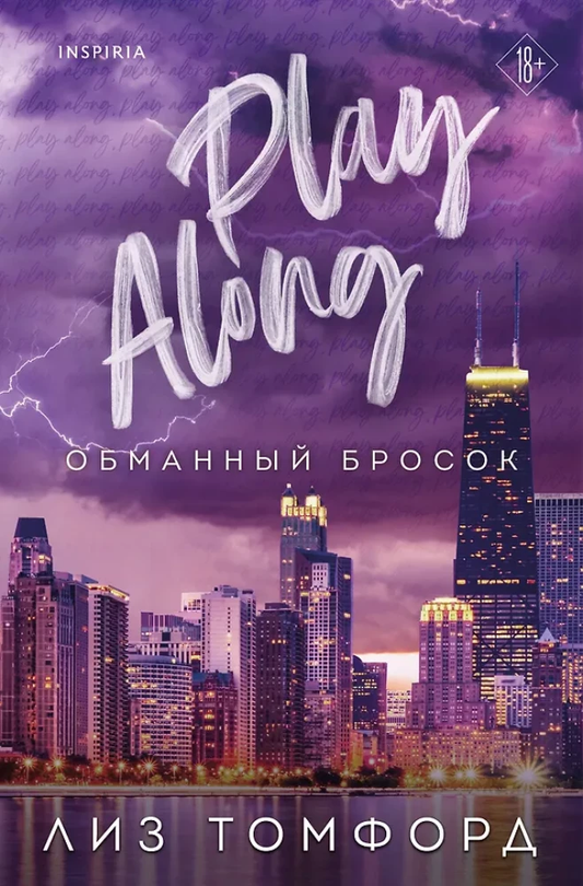 Книга Обманный бросок (Город ветров #4) - Лиз Томфорд | SOVABOOKS