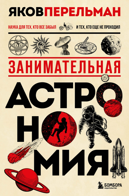 Книга Занимательная астрономия. Новое оформление Перельман Я.И. - SOVABOOKS