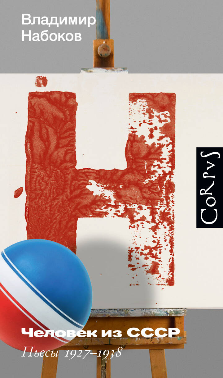 Книга Человек из СССР - Набоков В.В. | SOVABOOKS