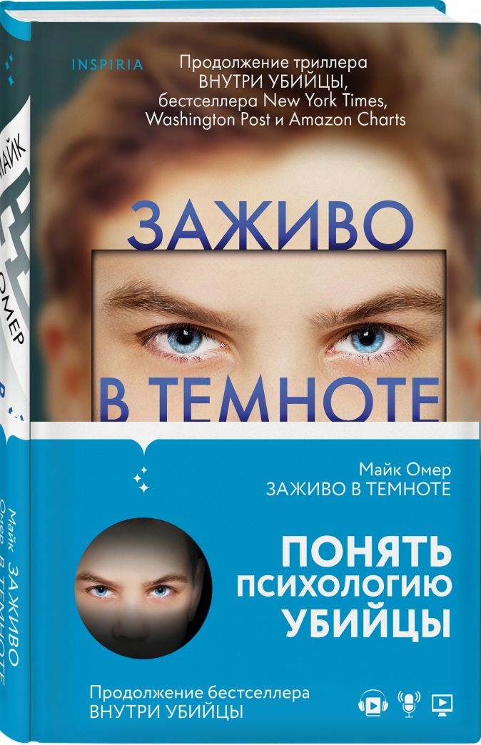 Книга Заживо в темноте - Майк Омер  | SOVABOOKS
