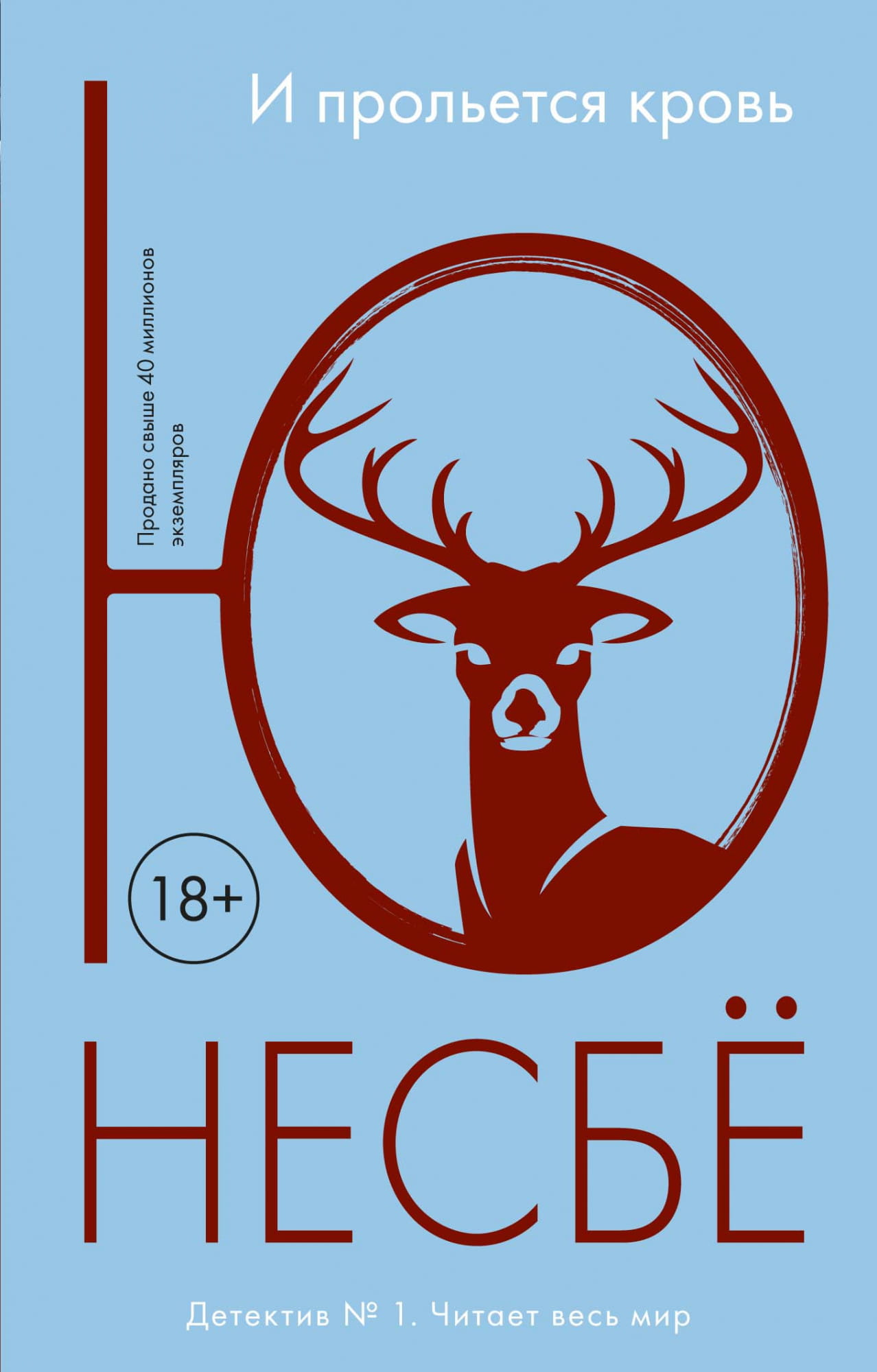 Книга И прольется кровь - НЕСБЁ Ю | SOVABOOKS