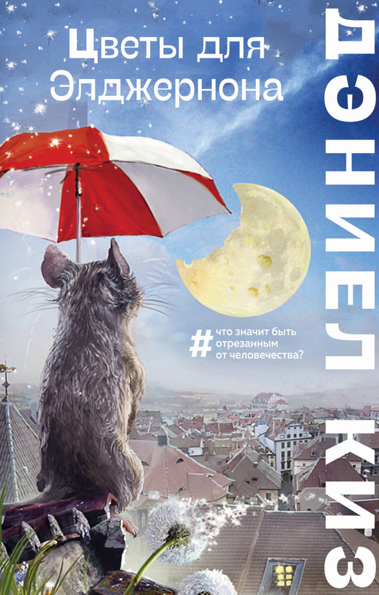 Книга Цветы для Элджернона - Киз Д. | SOVABOOKS