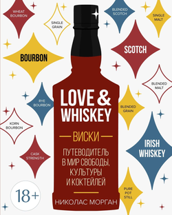 Книга Love&ampWhiskey. Виски. Путеводитель в мир свободы, культуры и коктейлей - Морган Н. | SOVABOOKS