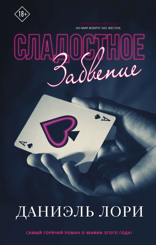 Книга Сладостное забвение - Даниэль Лори | SOVABOOKS