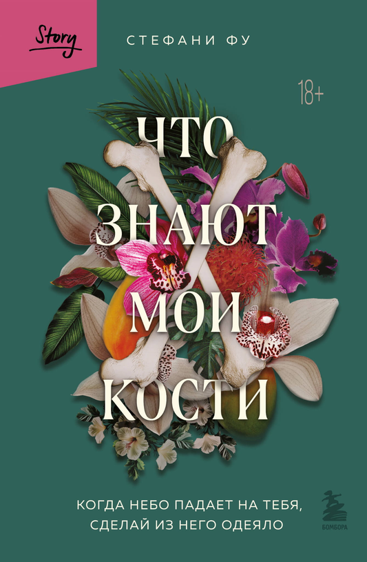Книга Что знают мои кости. Когда небо падает на тебя, сделай из него одеяло - Фу С. | SOVABOOKS