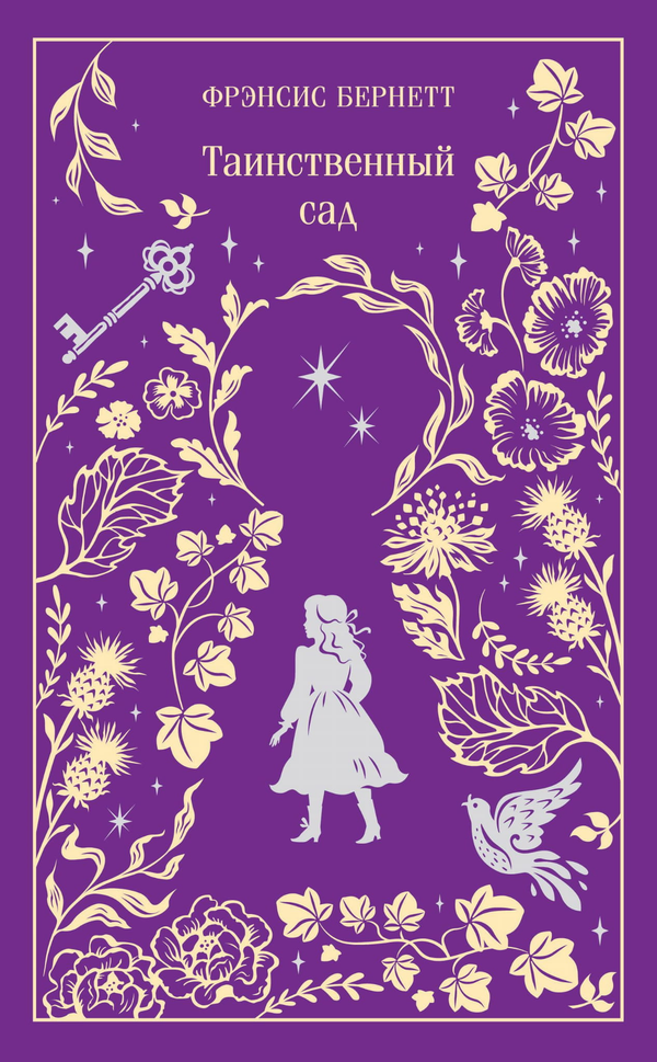 Книга Таинственный сад. Подарочное издание - Бернетт Ф. | SOVABOOKS